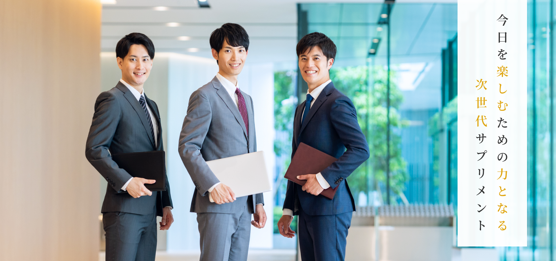 今日を楽しむための力となる次世代サプリメント